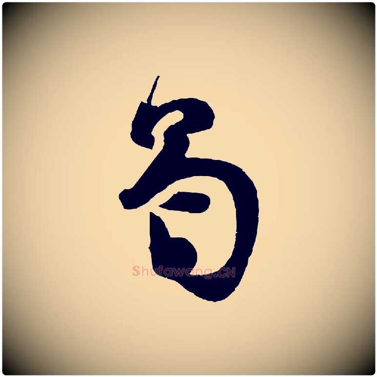 曷毛笔行楷写法,摘自宋代苏洵与提举帖