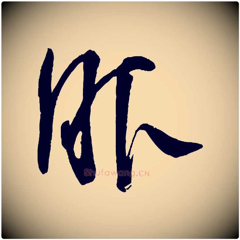 服毛笔行楷写法,摘自宋代苏洵与提举帖