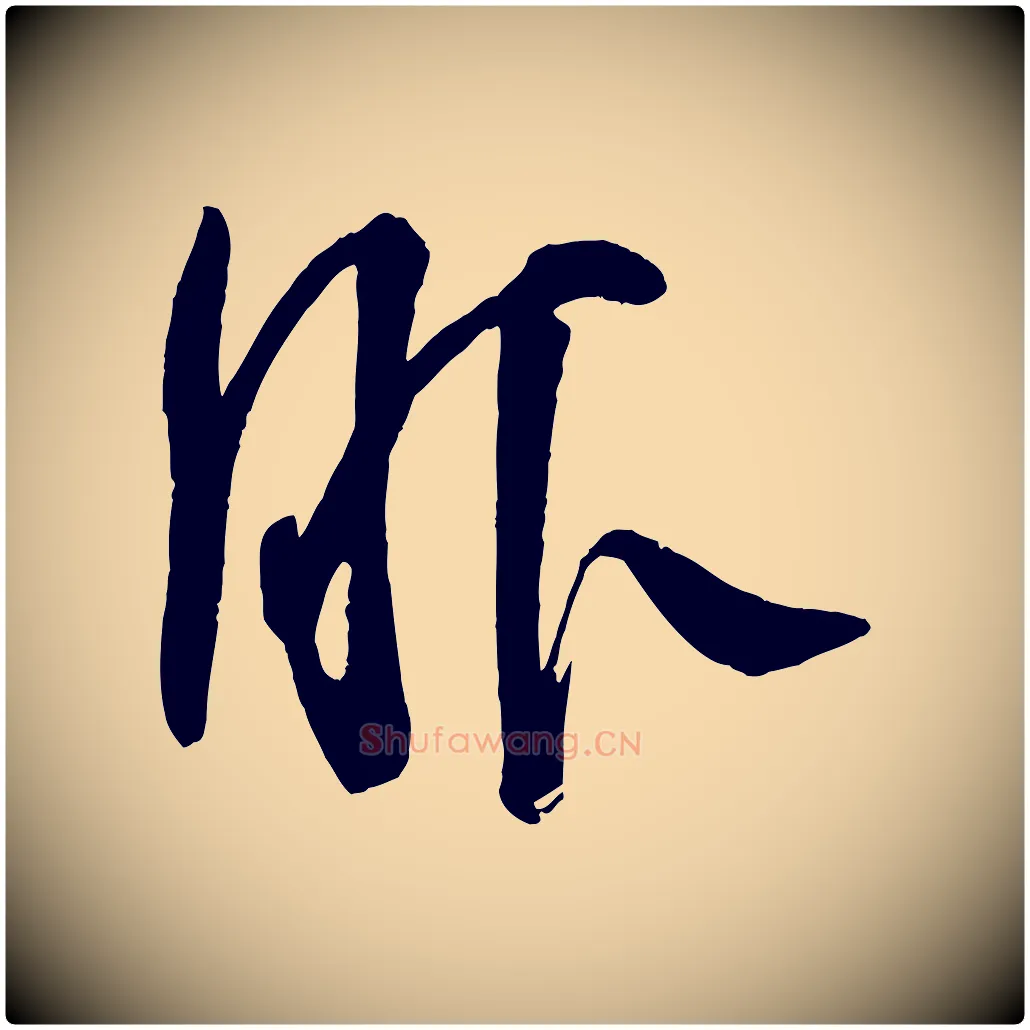 服毛笔行楷写法,摘自宋代苏洵与提举帖