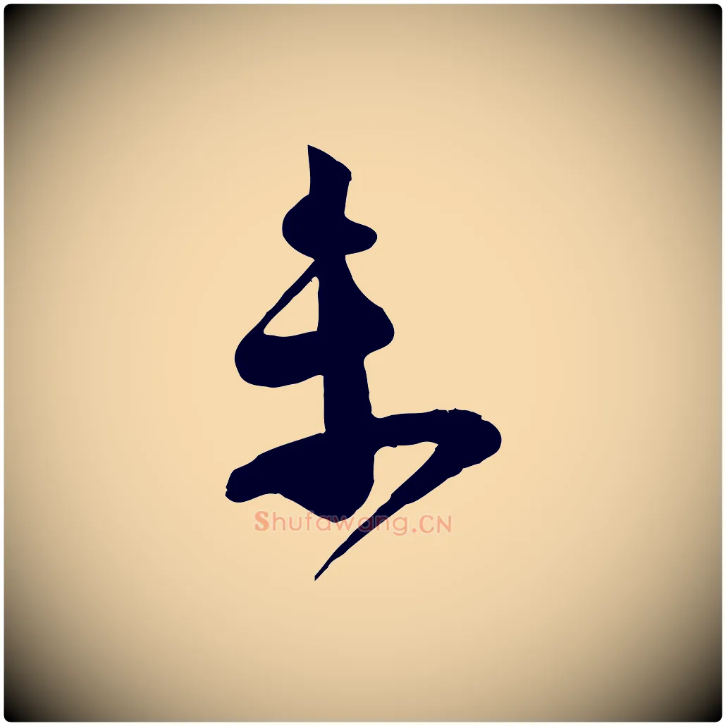 未毛笔行楷写法,摘自宋代苏洵与提举帖