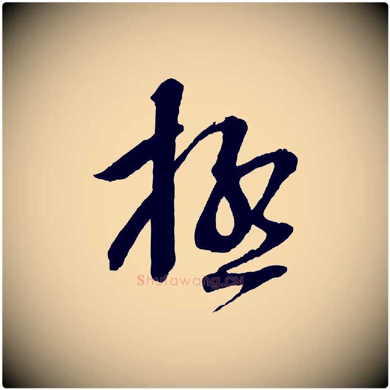 極毛笔行楷写法,摘自宋代苏洵与提举帖