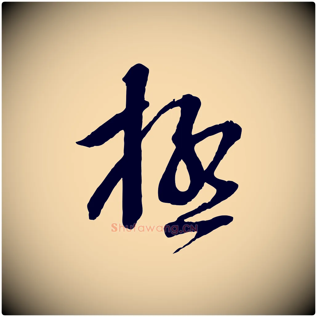 極毛笔行楷写法,摘自宋代苏洵与提举帖