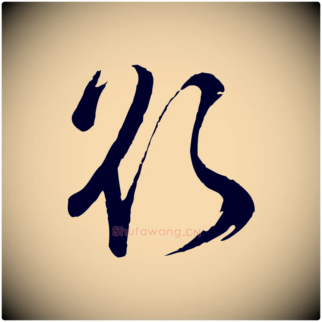 欲毛笔行楷写法,摘自宋代苏洵与提举帖