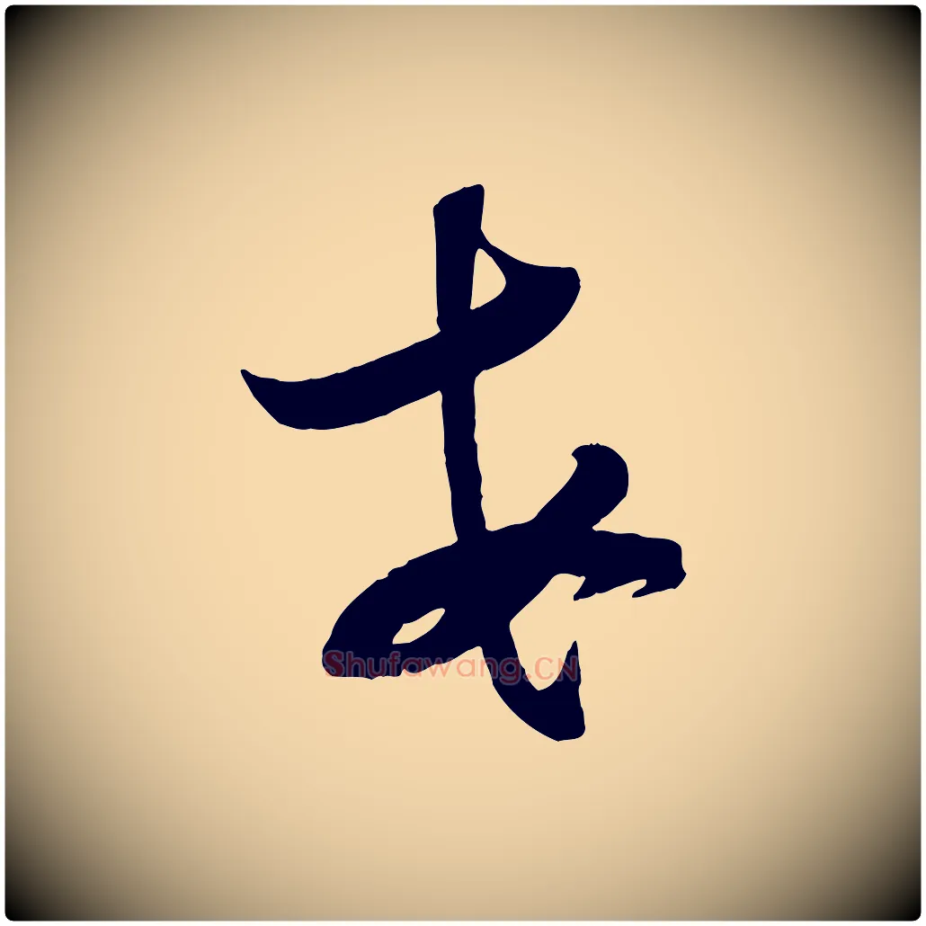 每毛笔行楷写法,摘自宋代苏洵与提举帖