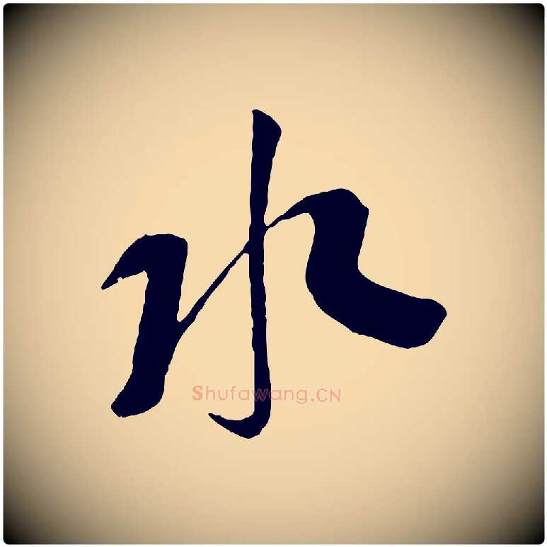 水毛笔行楷写法,摘自宋代苏洵与提举帖