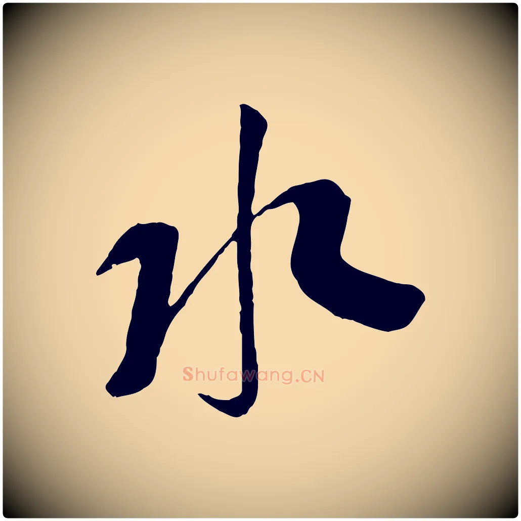 水毛笔行楷写法,摘自宋代苏洵与提举帖