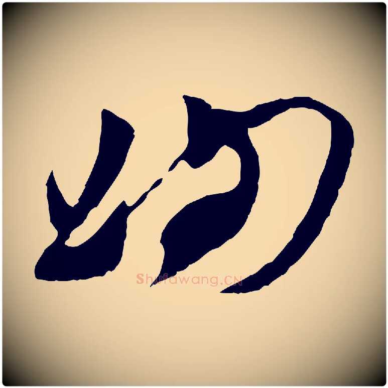洵毛笔行楷写法,摘自宋代苏洵与提举帖