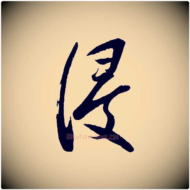 浸毛笔行楷写法,摘自宋代苏洵与提举帖