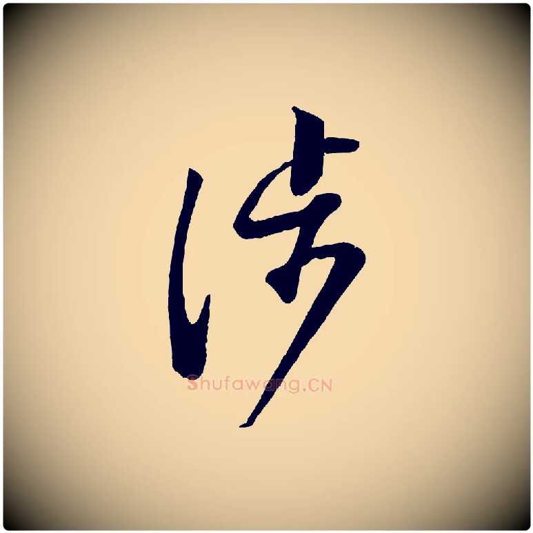涉毛笔行楷写法,摘自宋代苏洵与提举帖