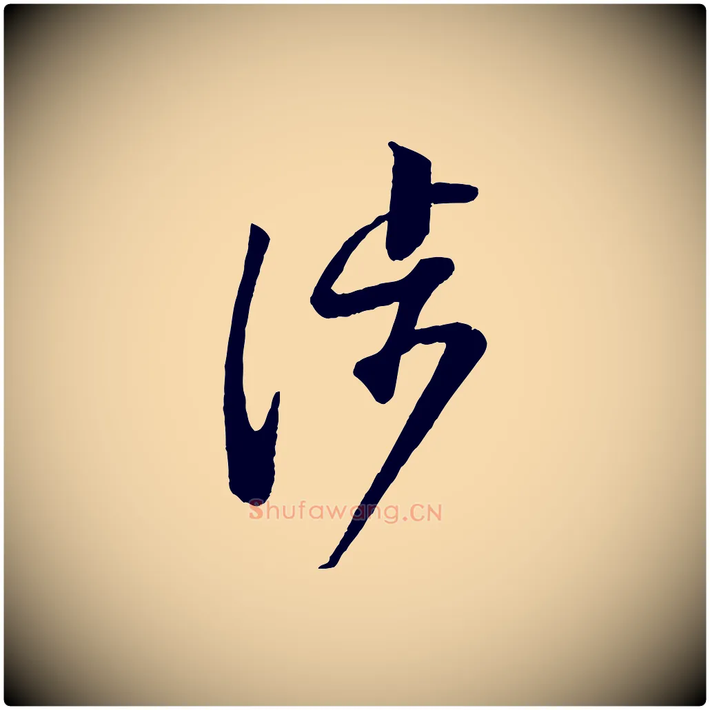 涉毛笔行楷写法,摘自宋代苏洵与提举帖