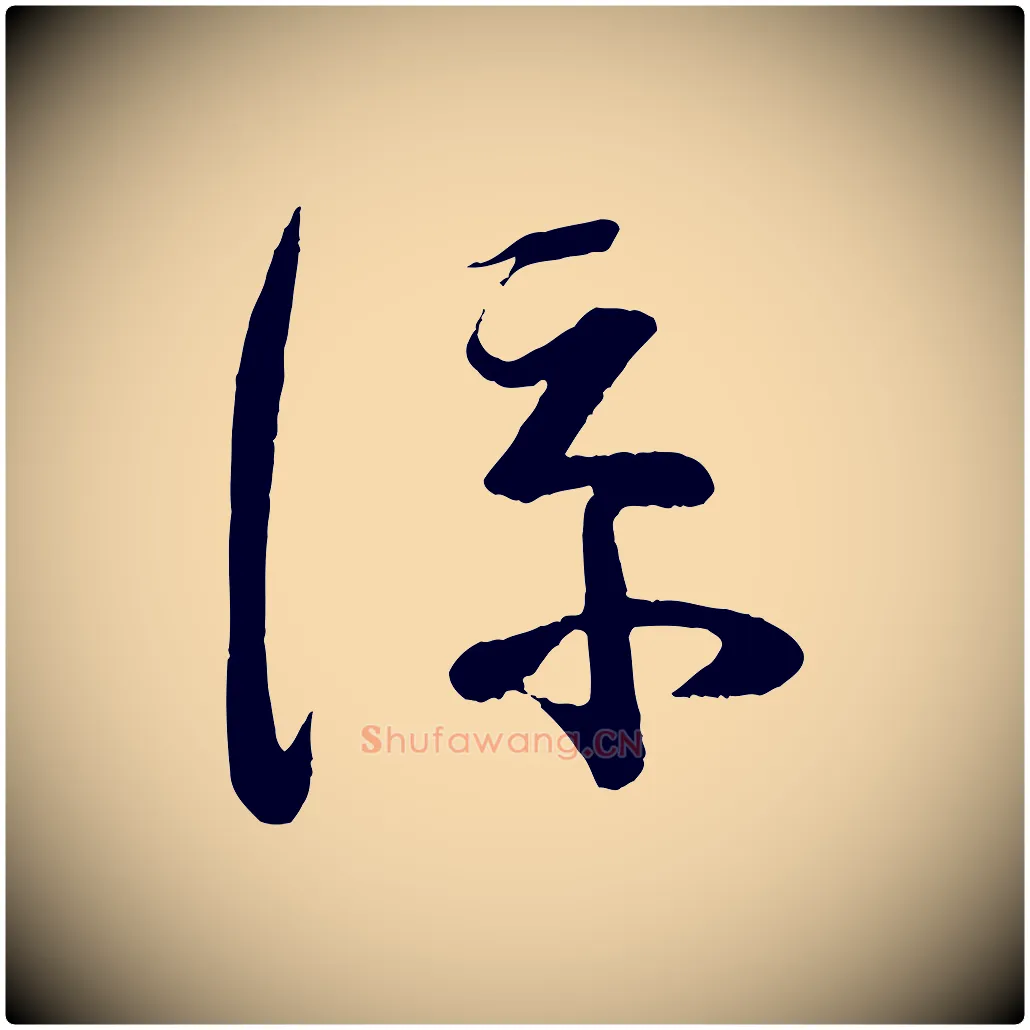 涼毛笔行楷写法,摘自宋代苏洵与提举帖
