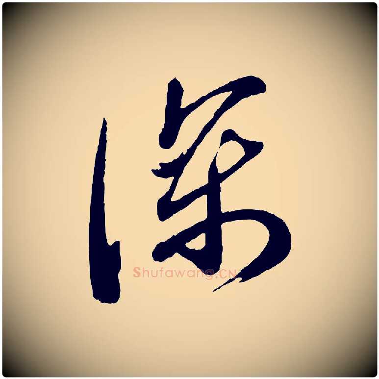 深毛笔行楷写法,摘自宋代苏洵与提举帖
