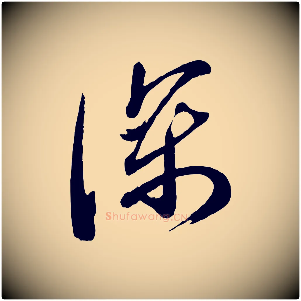 深毛笔行楷写法,摘自宋代苏洵与提举帖