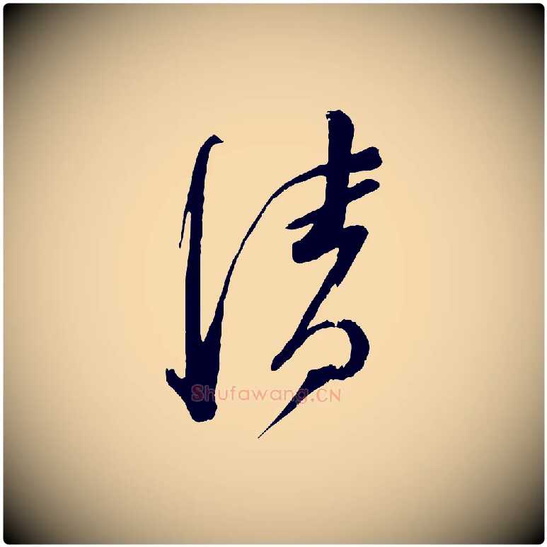 清毛笔行楷写法,摘自宋代苏洵与提举帖