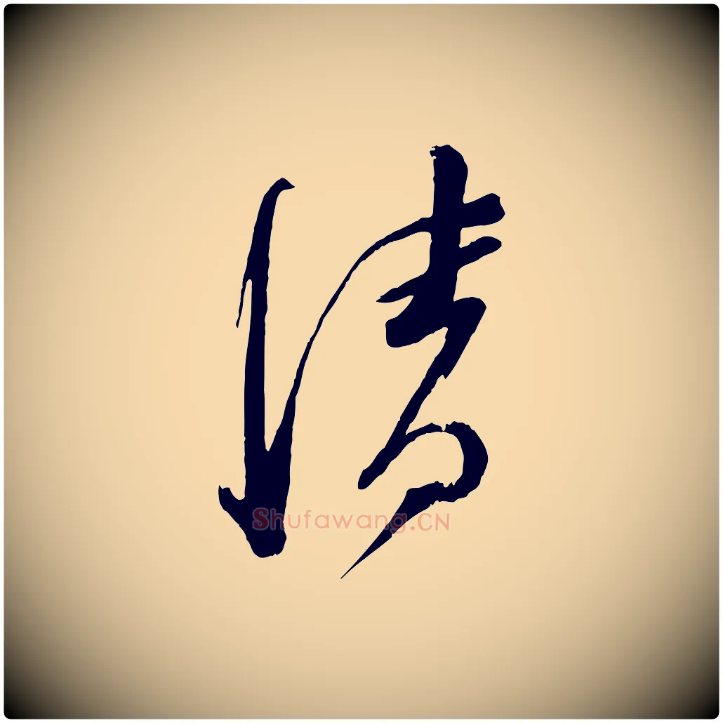 清毛笔行楷写法,摘自宋代苏洵与提举帖