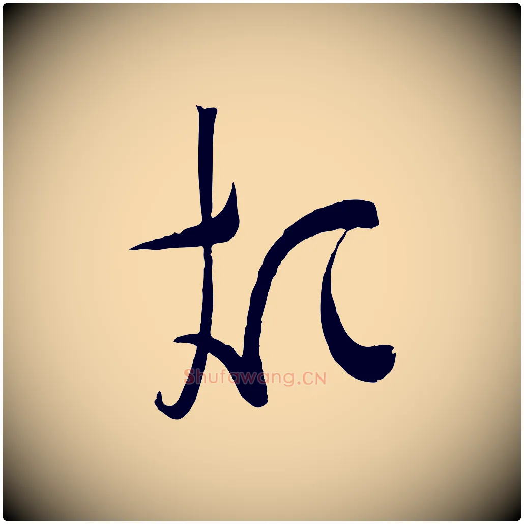 煩毛笔行楷写法,摘自宋代苏洵与提举帖