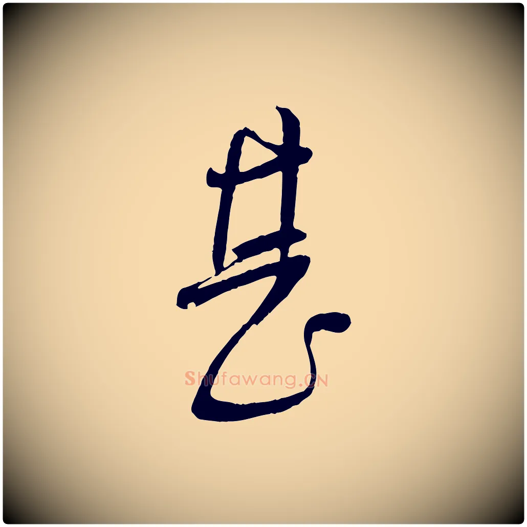 甚毛笔行楷写法,摘自宋代苏洵与提举帖