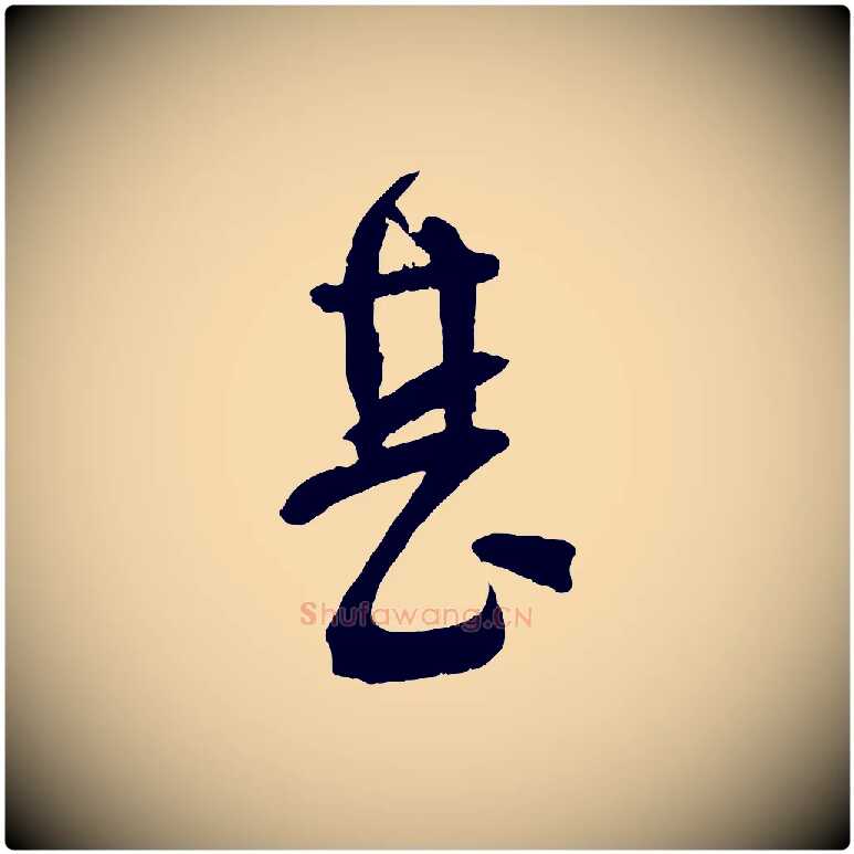 甚毛笔行楷写法,摘自宋代苏洵与提举帖