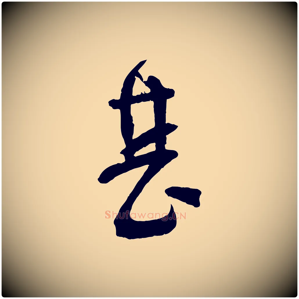 甚毛笔行楷写法,摘自宋代苏洵与提举帖