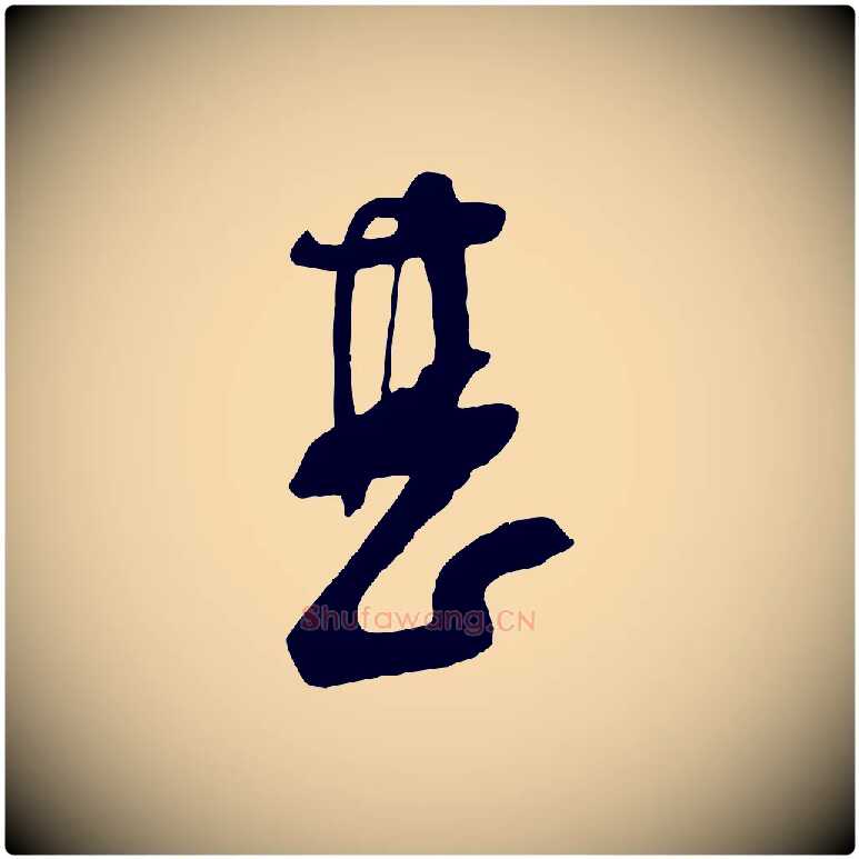 甚毛笔行楷写法,摘自宋代苏洵与提举帖