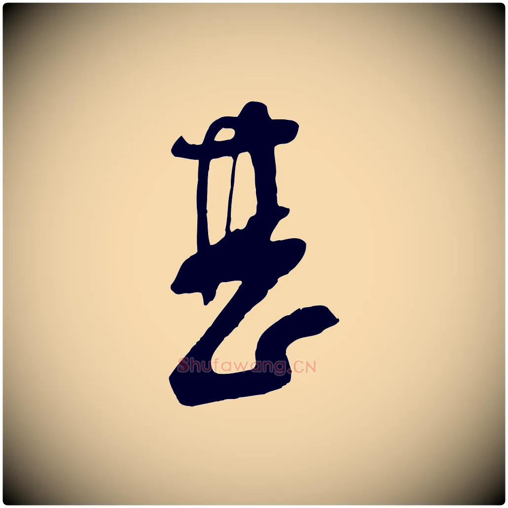 甚毛笔行楷写法,摘自宋代苏洵与提举帖