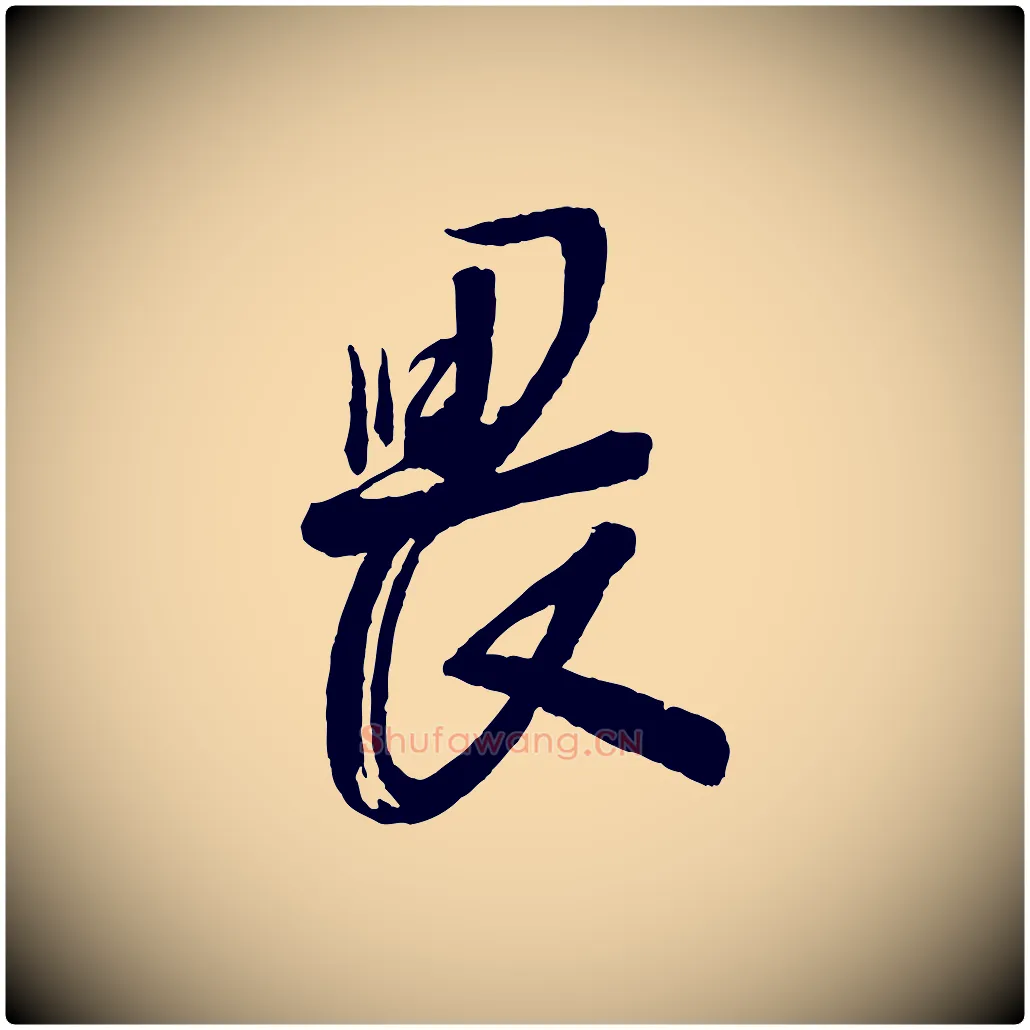 畏毛笔行楷写法,摘自宋代苏洵与提举帖