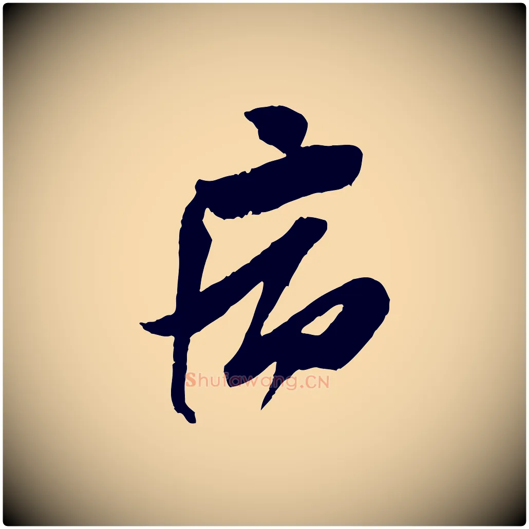 病毛笔行楷写法,摘自宋代苏洵与提举帖