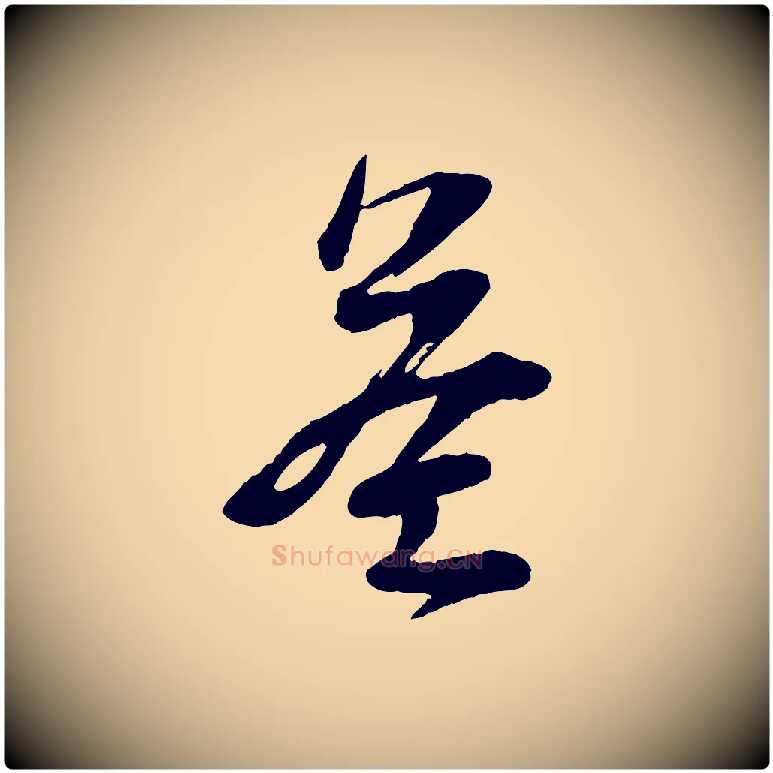 益毛笔行楷写法,摘自宋代苏洵与提举帖