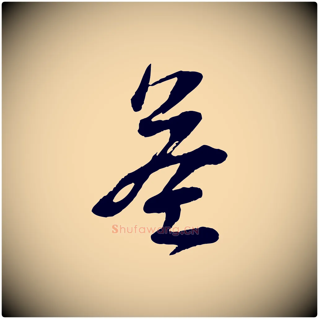 益毛笔行楷写法,摘自宋代苏洵与提举帖