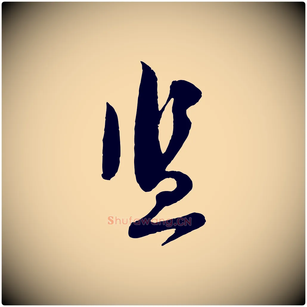 監毛笔行楷写法,摘自宋代苏洵与提举帖