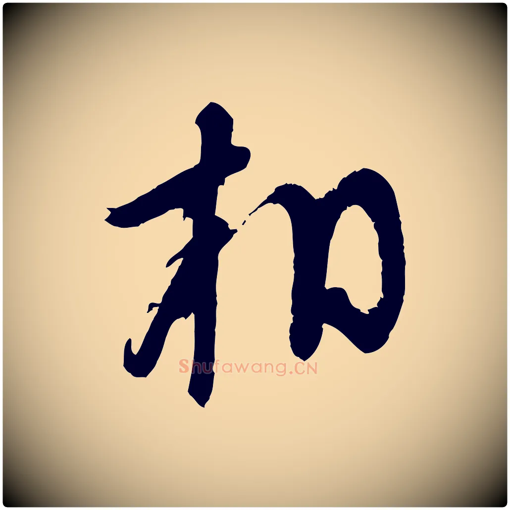 相毛笔行楷写法,摘自宋代苏洵与提举帖
