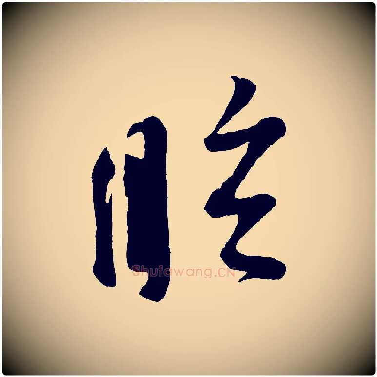 眩毛笔行楷写法,摘自宋代苏洵与提举帖