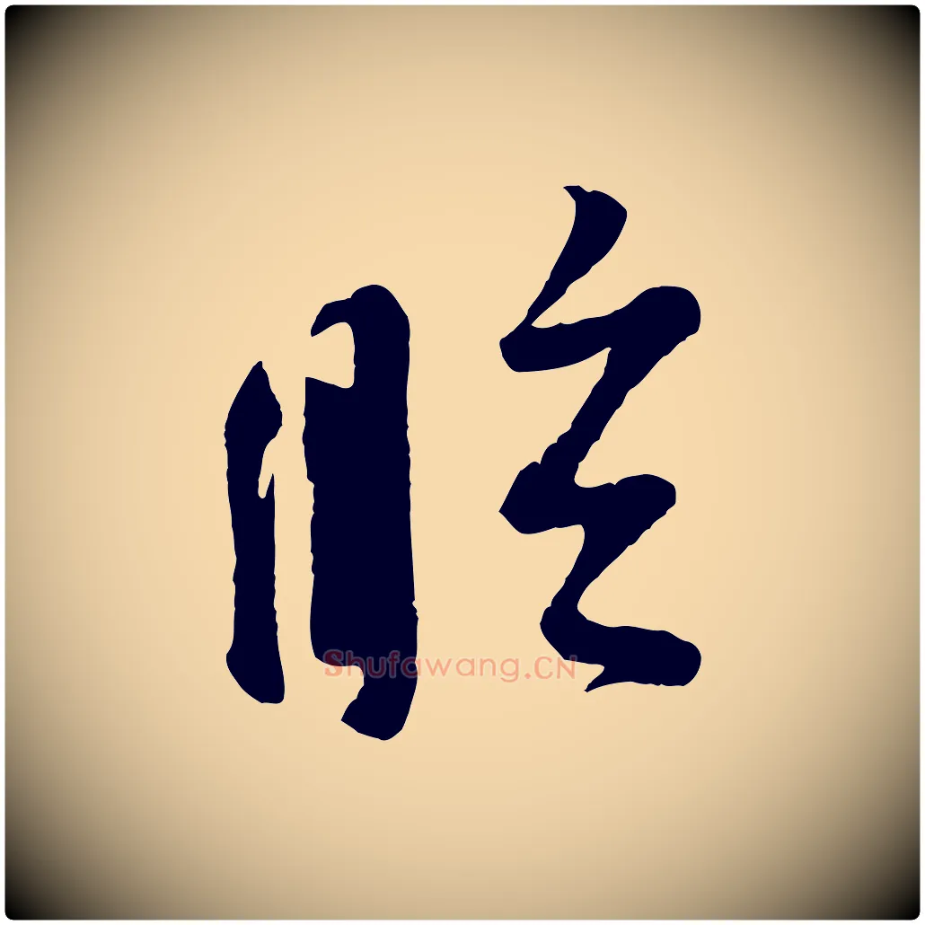眩毛笔行楷写法,摘自宋代苏洵与提举帖