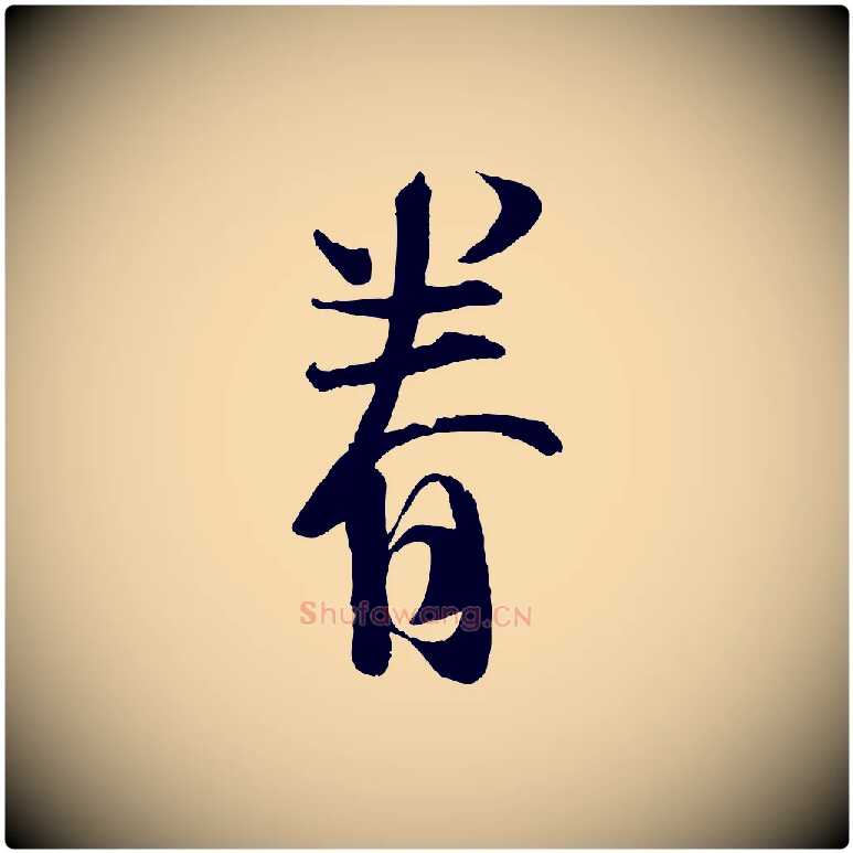眷毛笔行楷写法,摘自宋代苏洵与提举帖