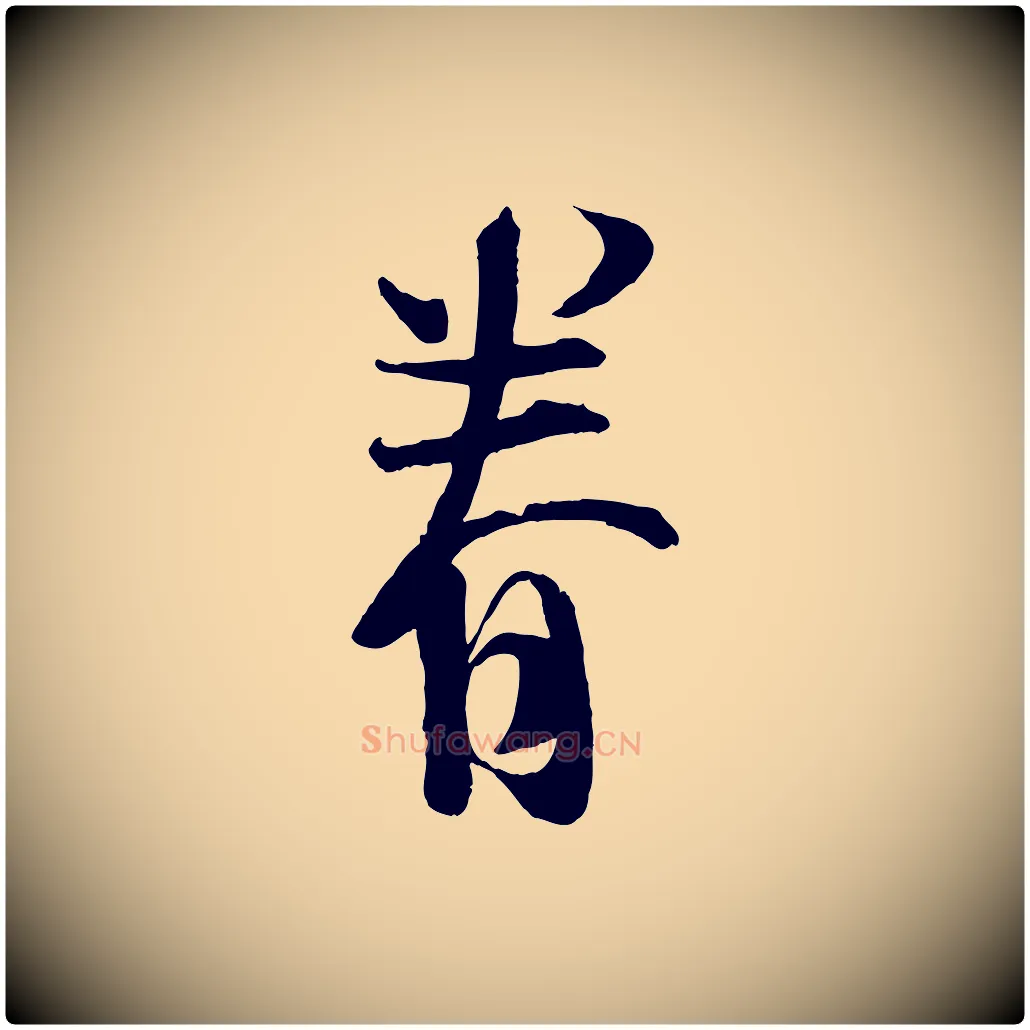 眷毛笔行楷写法,摘自宋代苏洵与提举帖