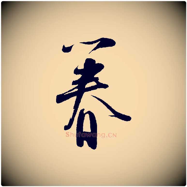 眷毛笔行楷写法,摘自宋代苏洵与提举帖