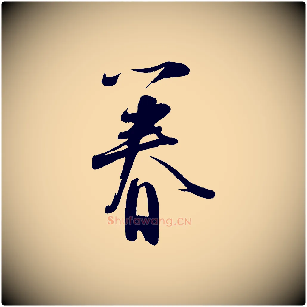 眷毛笔行楷写法,摘自宋代苏洵与提举帖