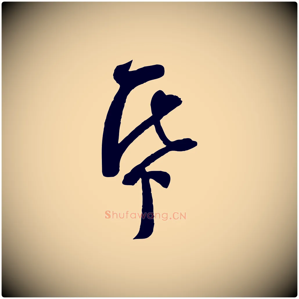 紙毛笔行楷写法,摘自宋代苏洵与提举帖