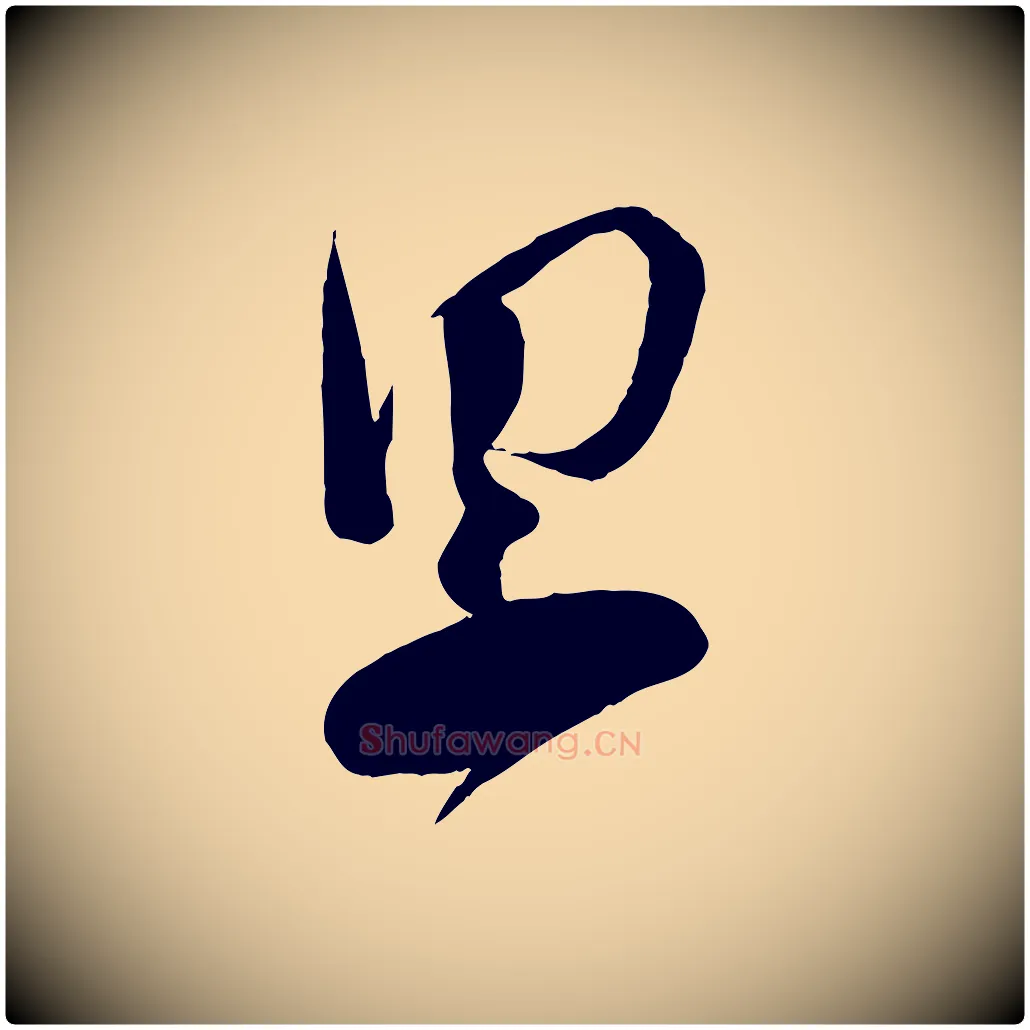 累毛笔行楷写法,摘自宋代苏洵与提举帖