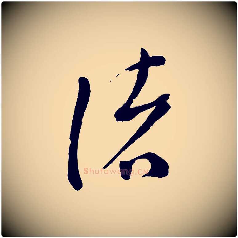 緒毛笔行楷写法,摘自宋代苏洵与提举帖