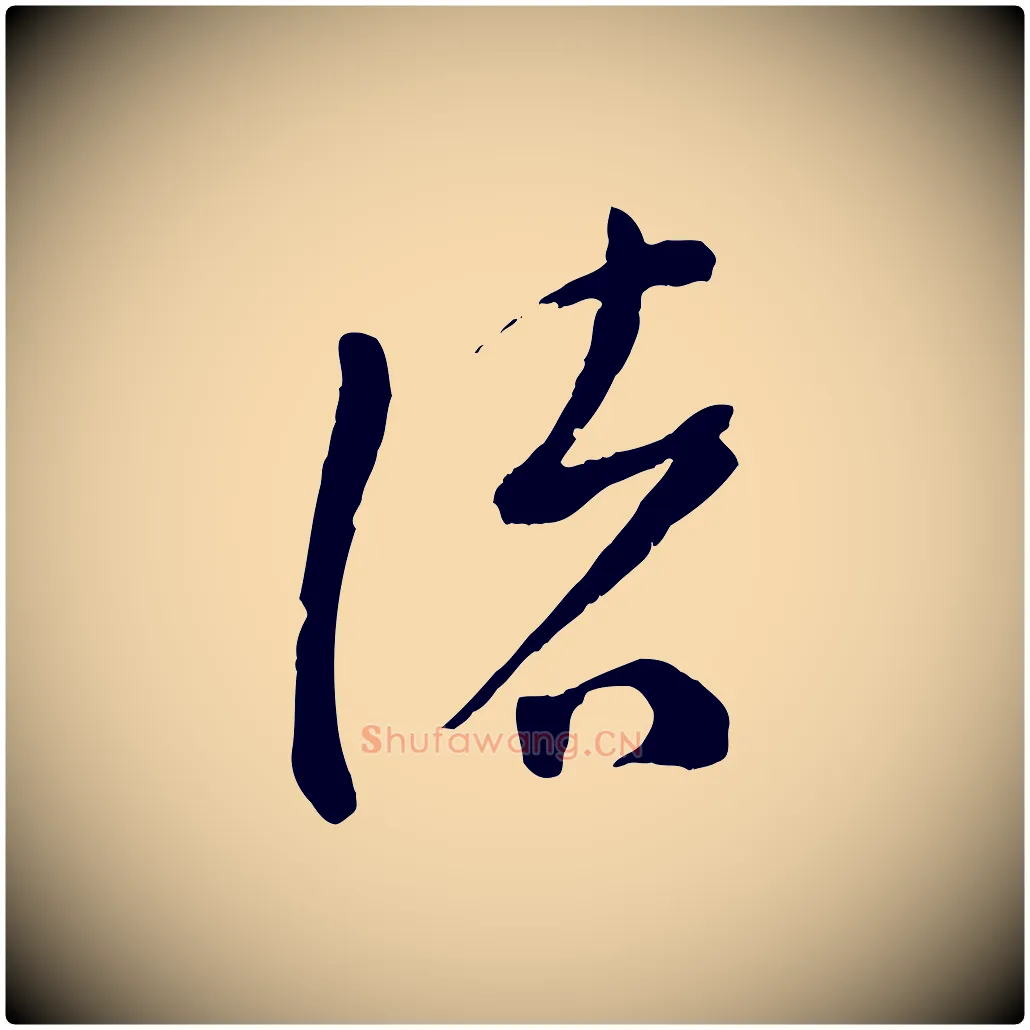緒毛笔行楷写法,摘自宋代苏洵与提举帖