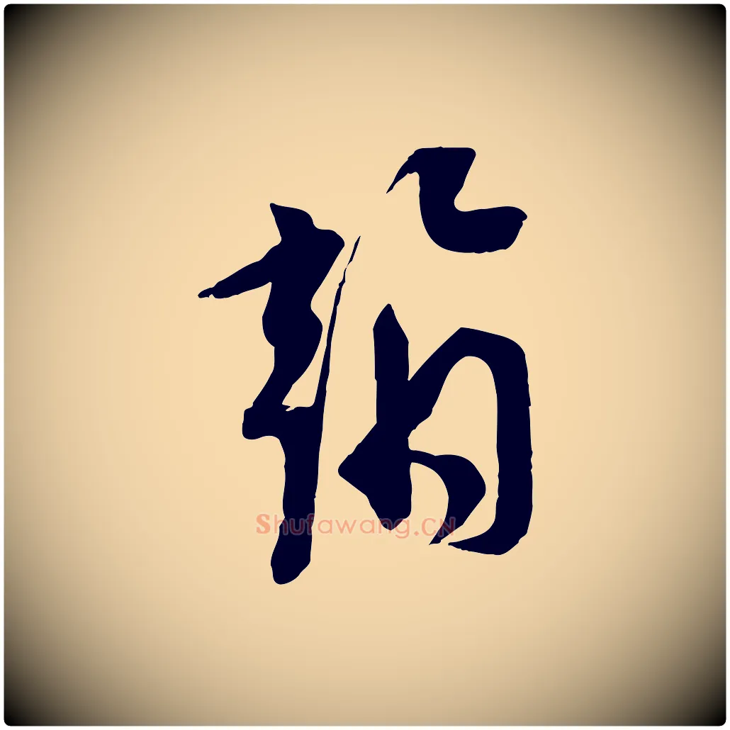 翰毛笔行楷写法,摘自宋代苏洵与提举帖