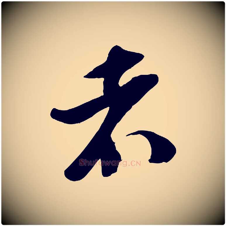 者毛笔行楷写法,摘自宋代苏洵与提举帖