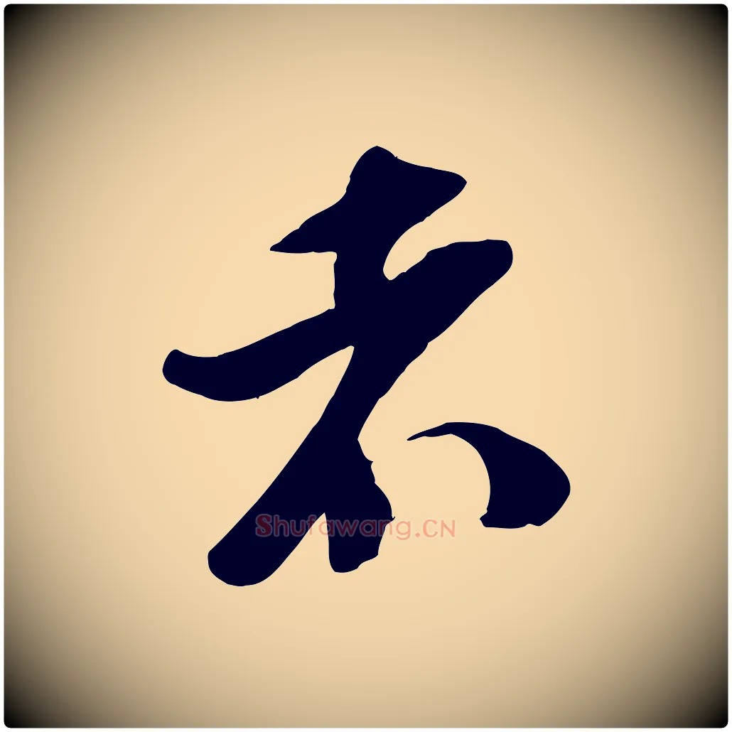 者毛笔行楷写法,摘自宋代苏洵与提举帖
