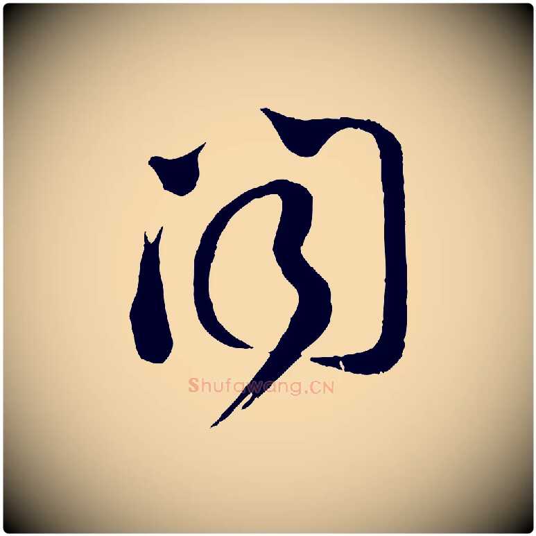聞毛笔行楷写法,摘自宋代苏洵与提举帖