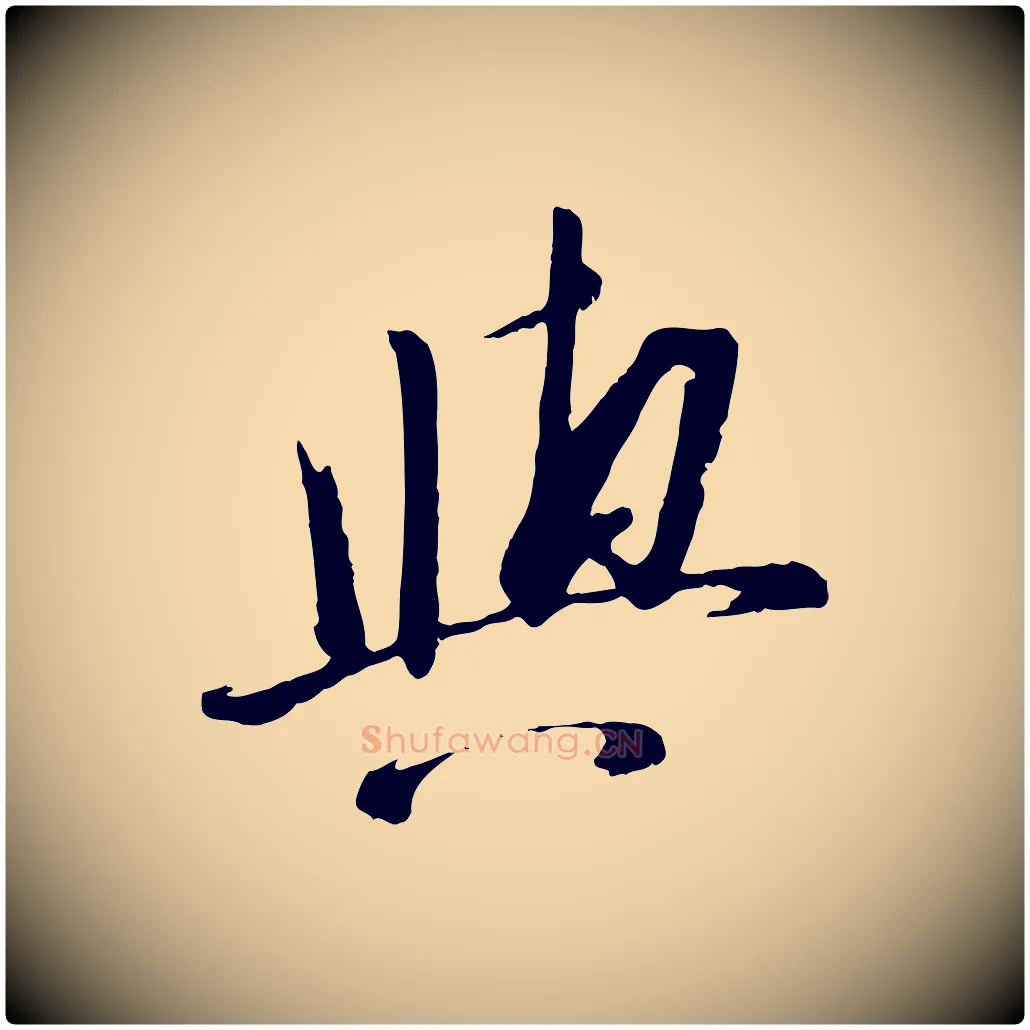 與毛笔行楷写法,摘自宋代苏洵与提举帖