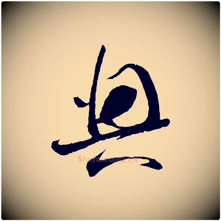 興毛笔行楷写法,摘自宋代苏洵与提举帖