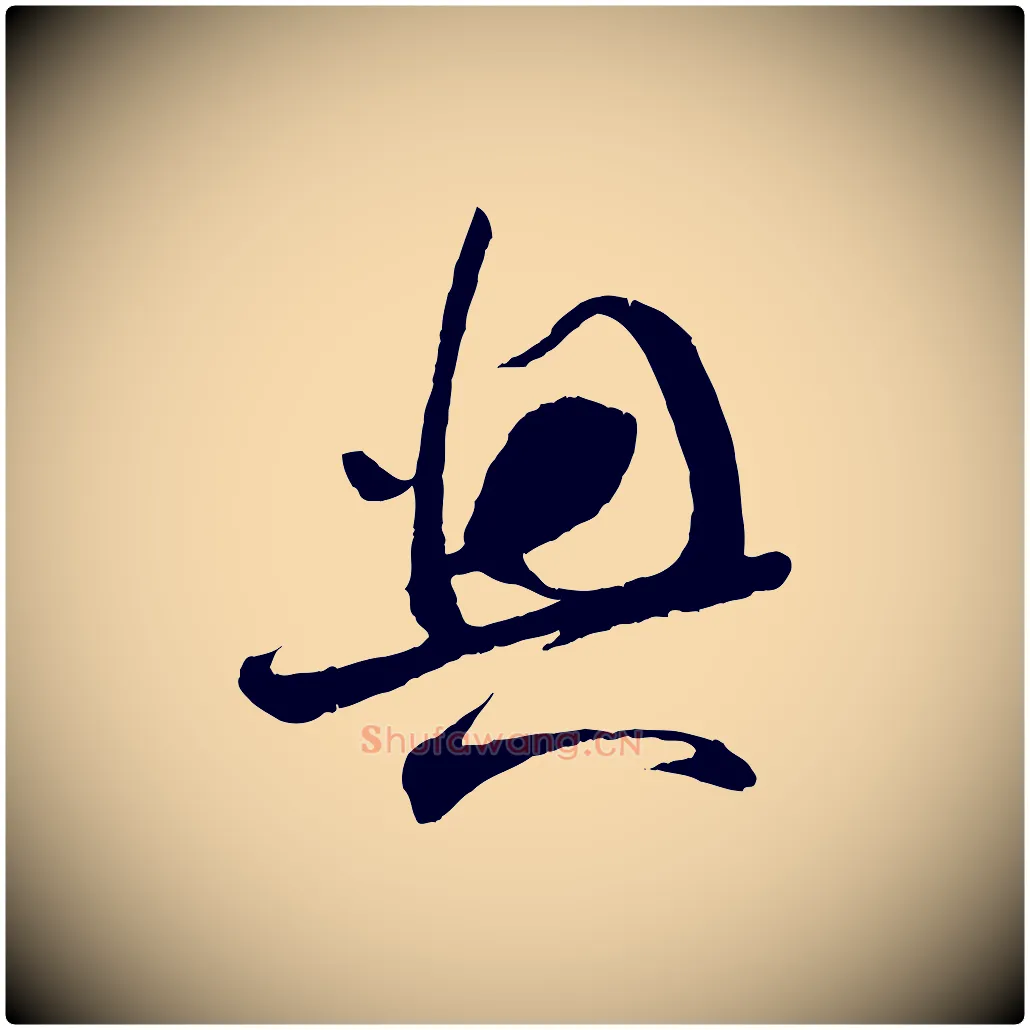 興毛笔行楷写法,摘自宋代苏洵与提举帖