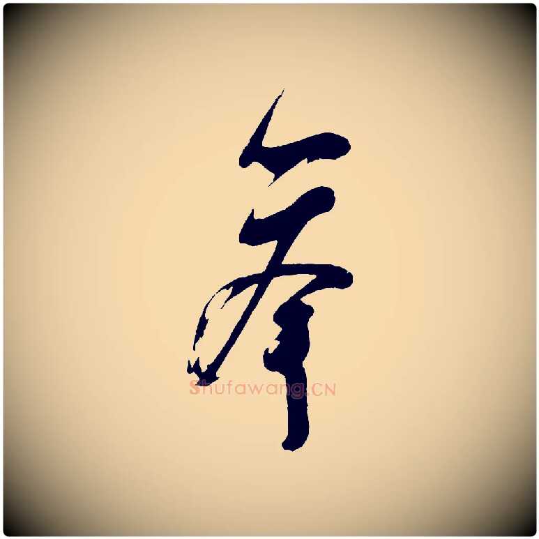 舉毛笔行楷写法,摘自宋代苏洵与提举帖