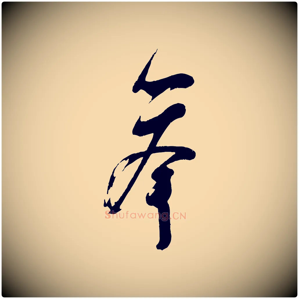 舉毛笔行楷写法,摘自宋代苏洵与提举帖